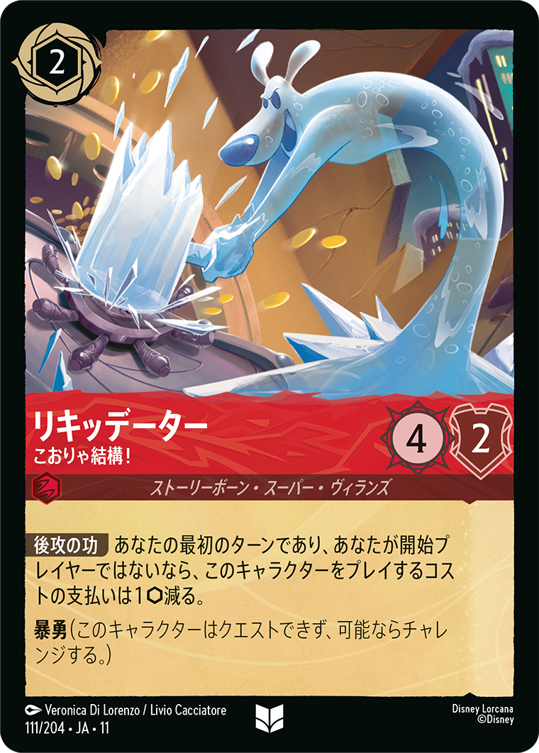 未知なる彼方へ! WILDS UNKNOWN《リキッデーター – こおりゃ結構!》