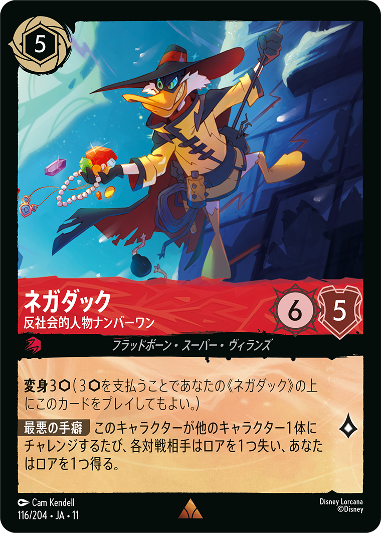 未知なる彼方へ！ WILDS UNKNOWN《ネガダック – 反社会的人物ナンバーワン》