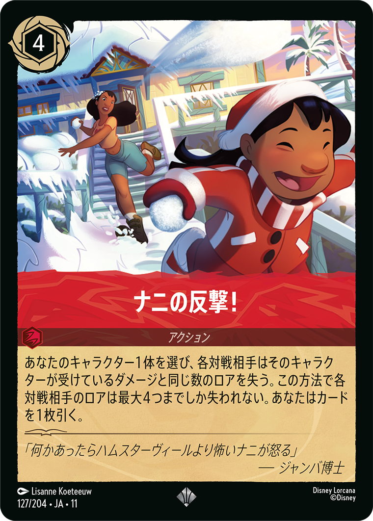 【ロルカナ】《ナニの反撃!》
