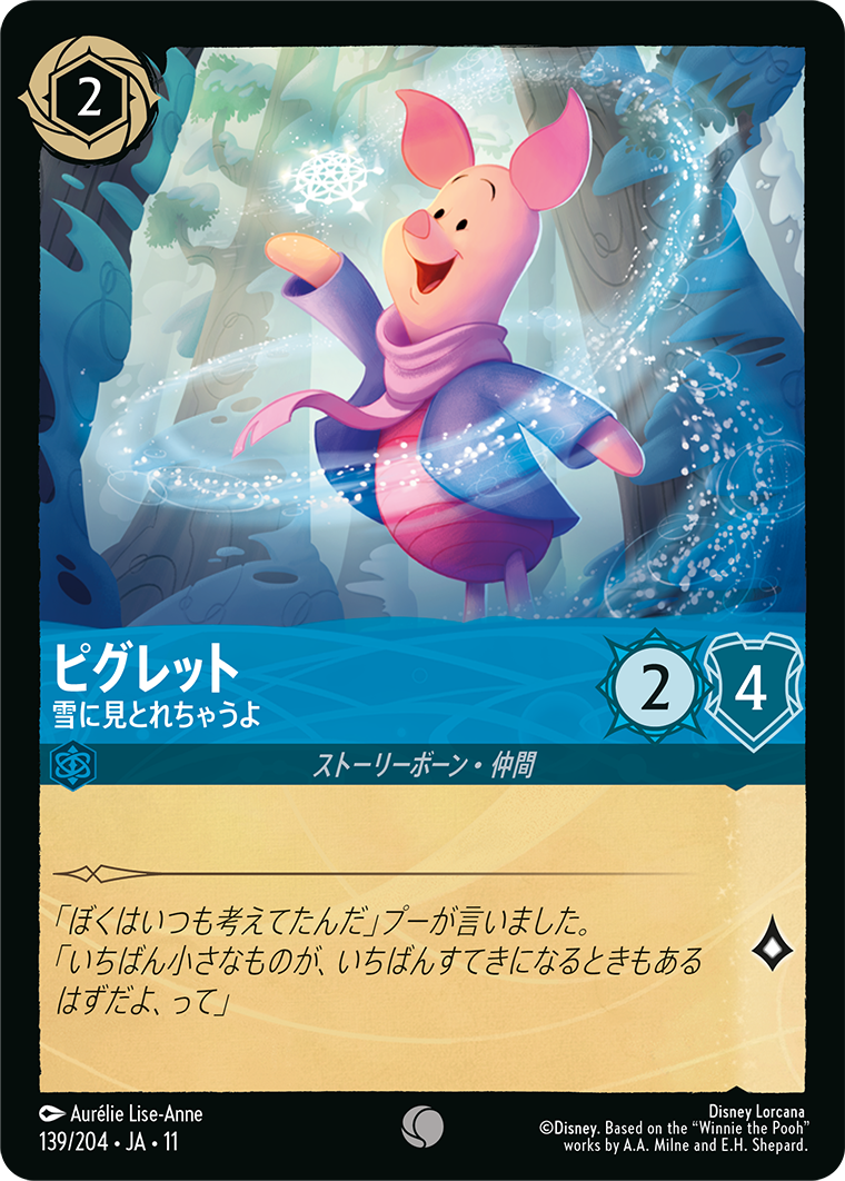 未知なる彼方へ！ WILDS UNKNOWN《ピグレット – 雪に見とれちゃうよ》