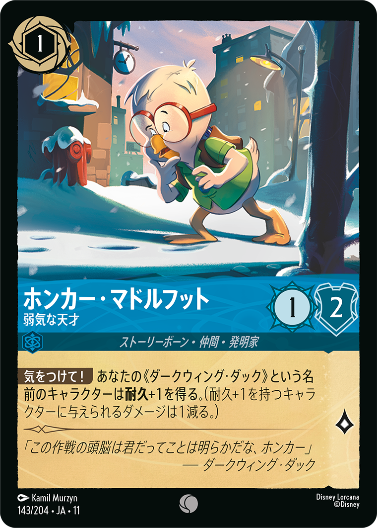 未知なる彼方へ！ WILDS UNKNOWN《ホンカー・マドルフット – 弱気な天才》