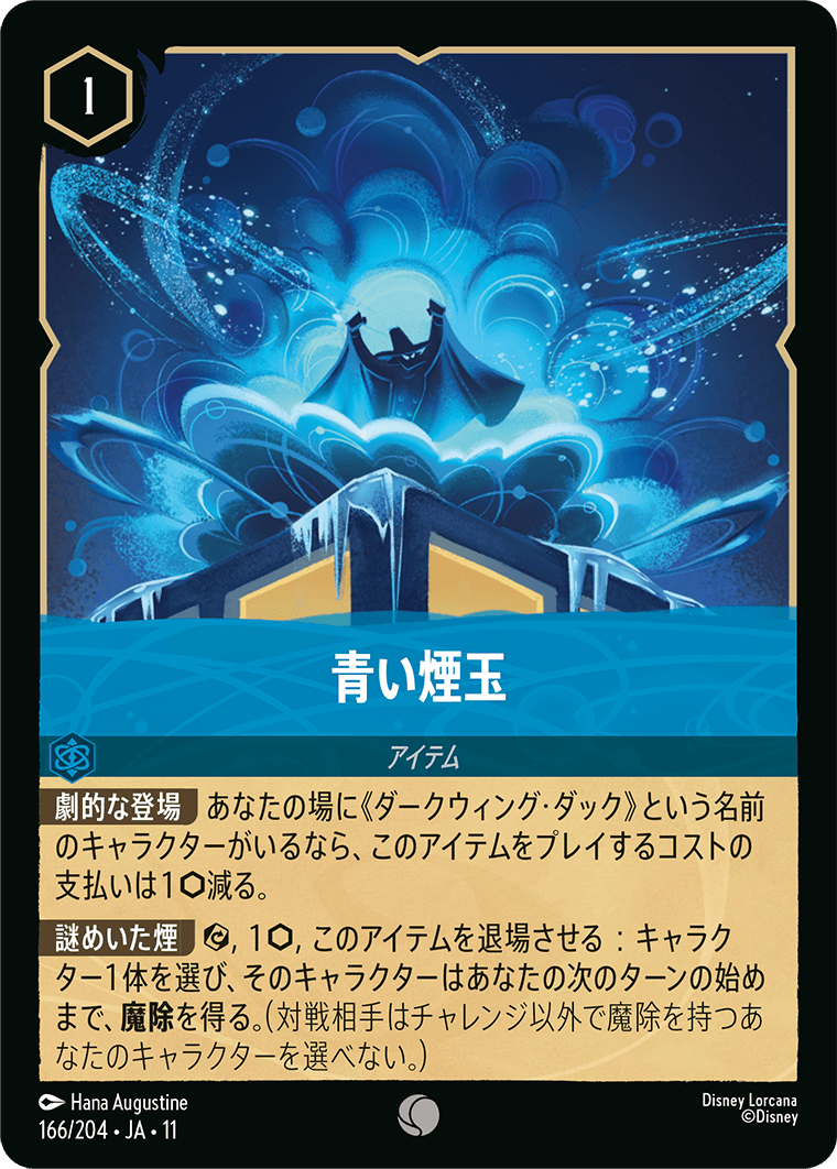 未知なる彼方へ！ WILDS UNKNOWN《青い煙玉》