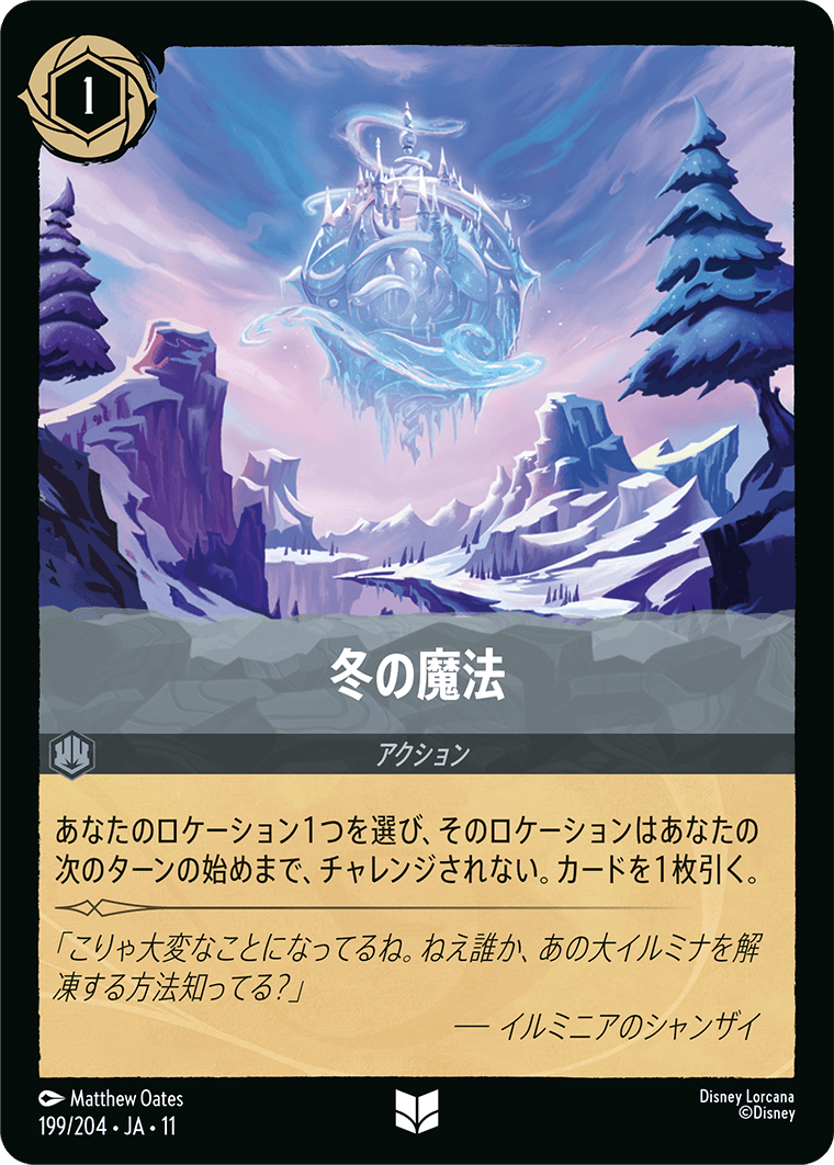 未知なる彼方へ! WILDS UNKNOWN《冬の魔法》