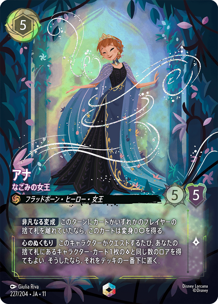 未知なる彼方へ！ WILDS UNKNOWN《アナ – なごみの女王》