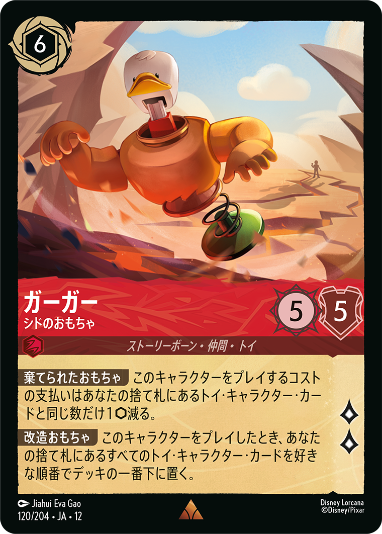 未知なる彼方へ! WILDS UNKNOWN《ガーガー – シドのおもちゃ》