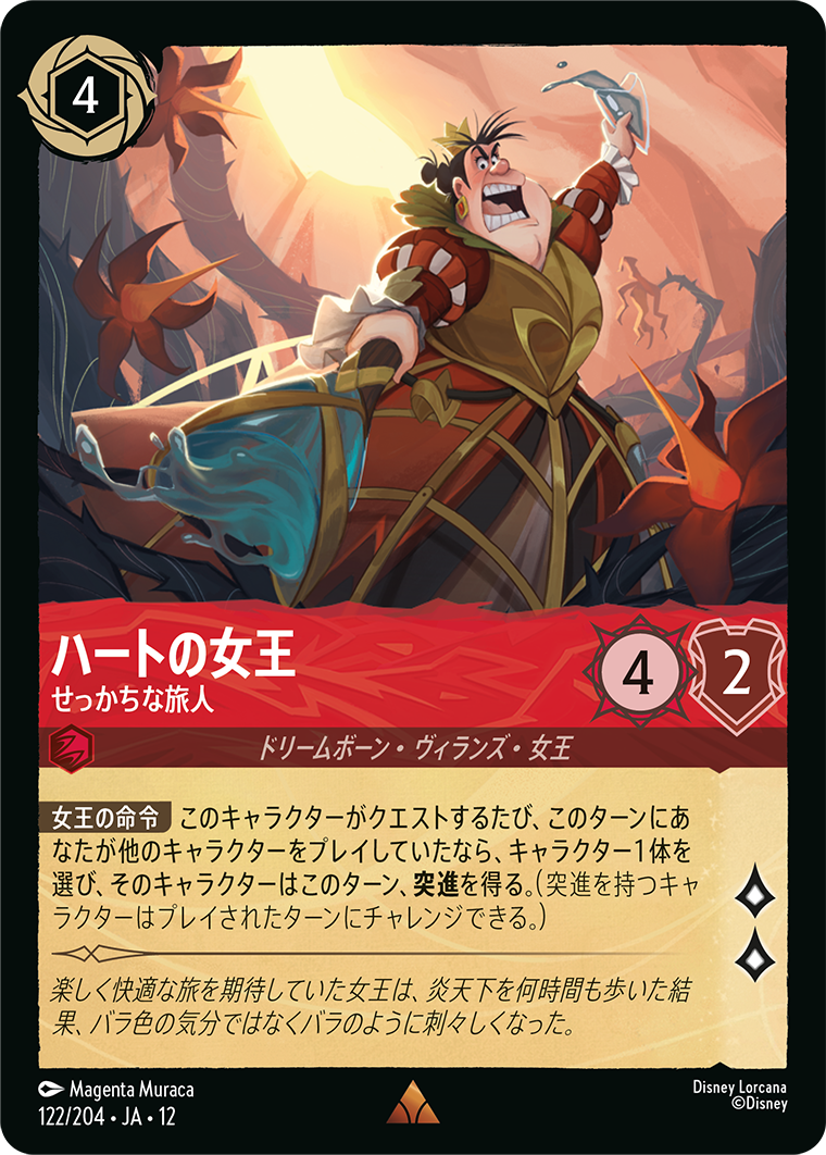 未知なる彼方へ! WILDS UNKNOWN《ハートの女王 – せっかちな旅人》