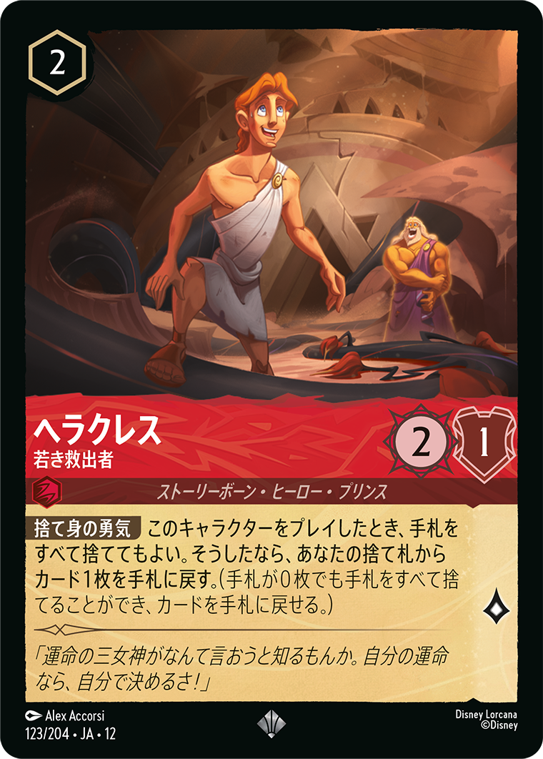 未知なる彼方へ! WILDS UNKNOWN《ヘラクレス – 若き救出者》