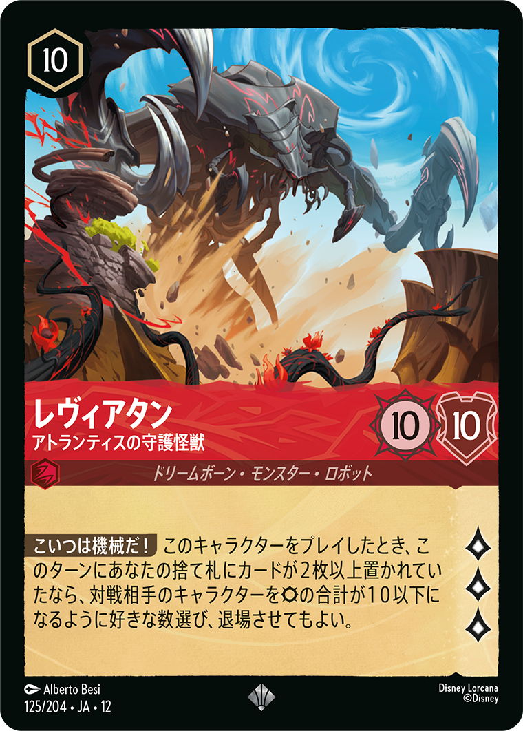 未知なる彼方へ! WILDS UNKNOWN《レヴィアタン – アトランティスの守護怪獣》