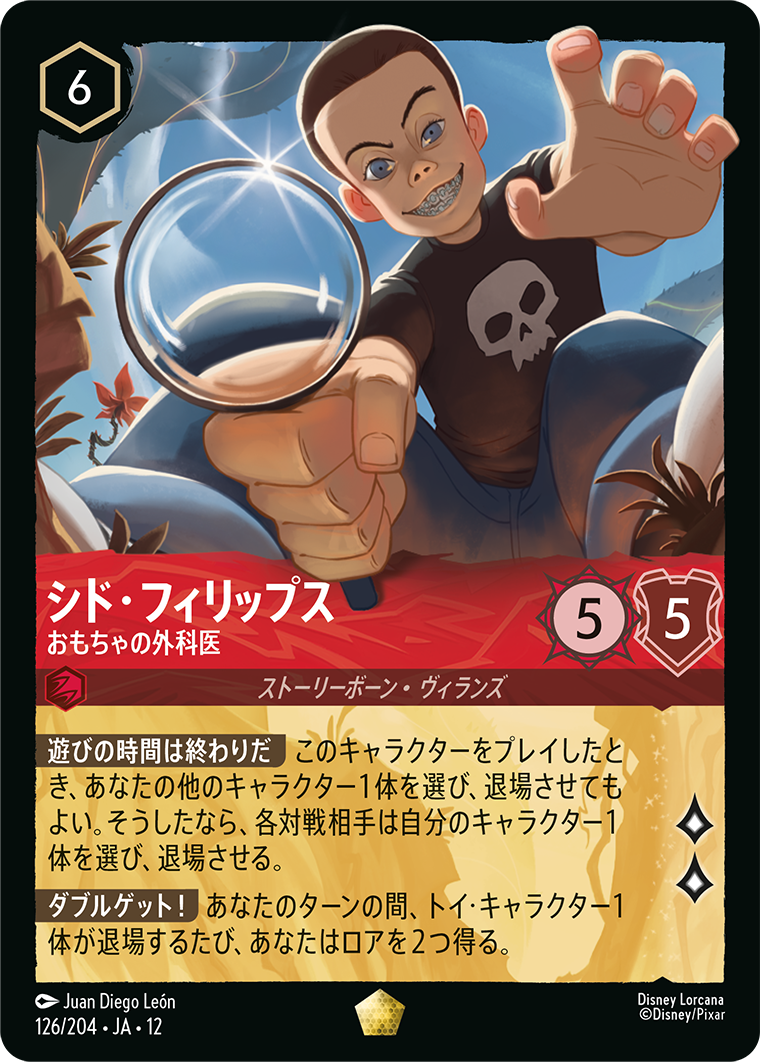 未知なる彼方へ! WILDS UNKNOWN《シド・フィリップス – おもちゃの外科医》