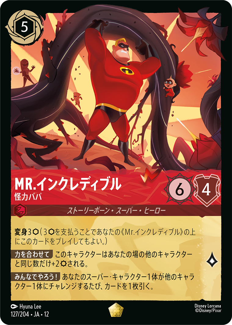 未知なる彼方へ! WILDS UNKNOWN《Mr.インクレディブル – 怪力パパ》