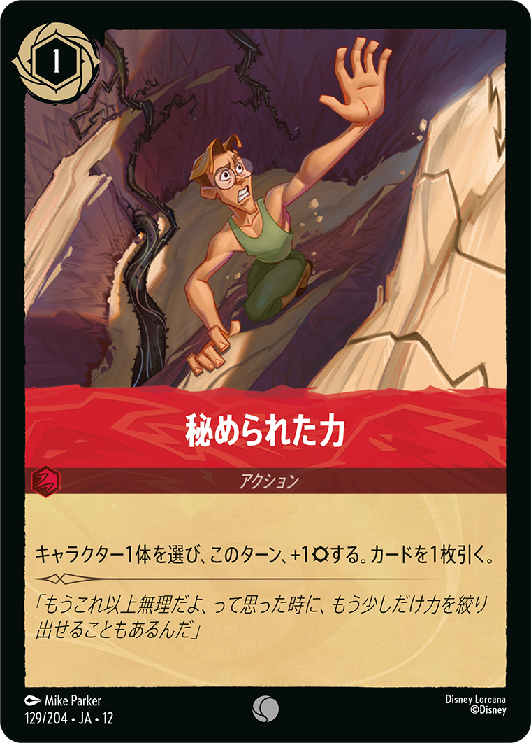 未知なる彼方へ! WILDS UNKNOWN《秘められた力》