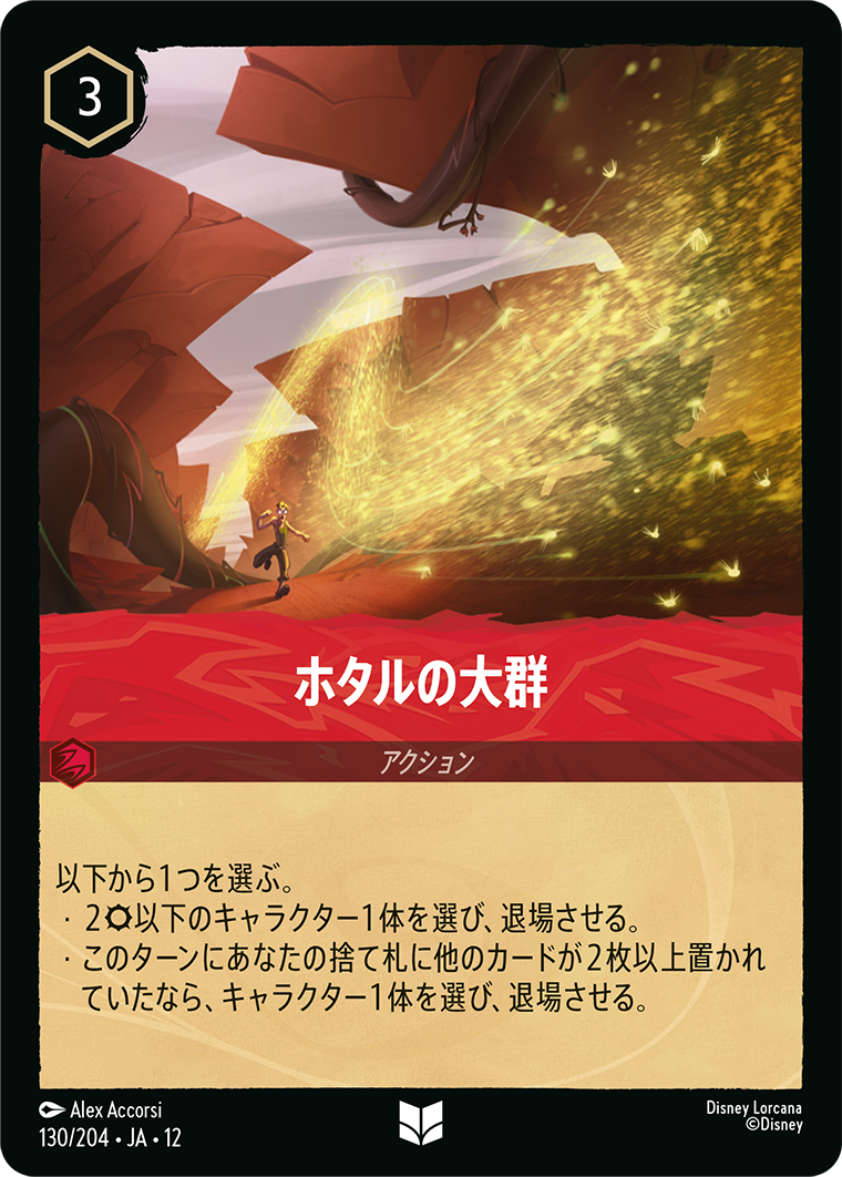 未知なる彼方へ! WILDS UNKNOWN《ホタルの大群》