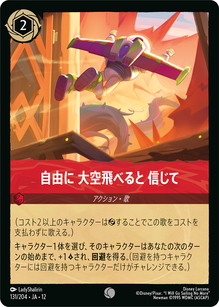 未知なる彼方へ! WILDS UNKNOWN《自由に 大空飛べると 信じて》