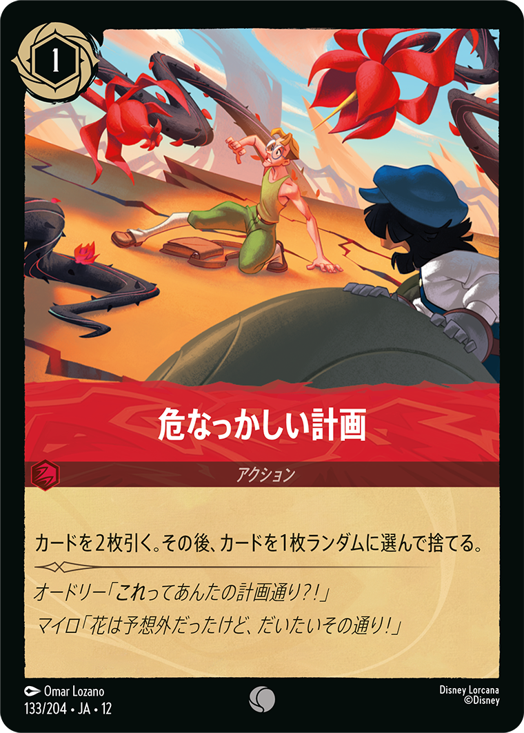 未知なる彼方へ! WILDS UNKNOWN《危なっかしい計画》