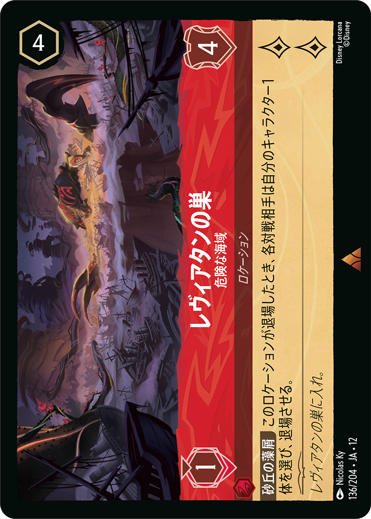 未知なる彼方へ! WILDS UNKNOWN《レヴィアタンの巣 – 危険な海域》