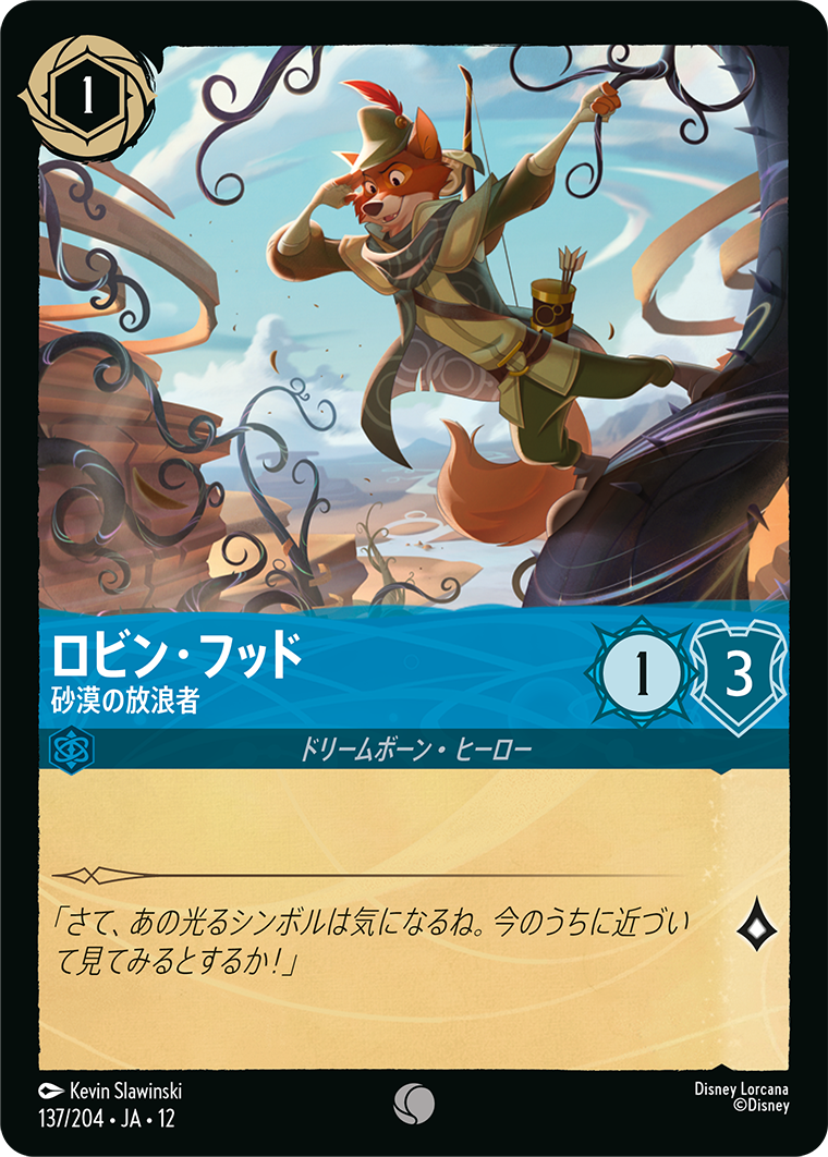 未知なる彼方へ! WILDS UNKNOWN《ロビン・フッド – 砂漠の放浪者》