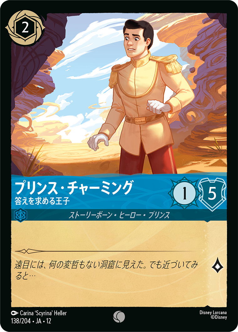 未知なる彼方へ! WILDS UNKNOWN《プリンス・チャーミング – 答えを求める王子》