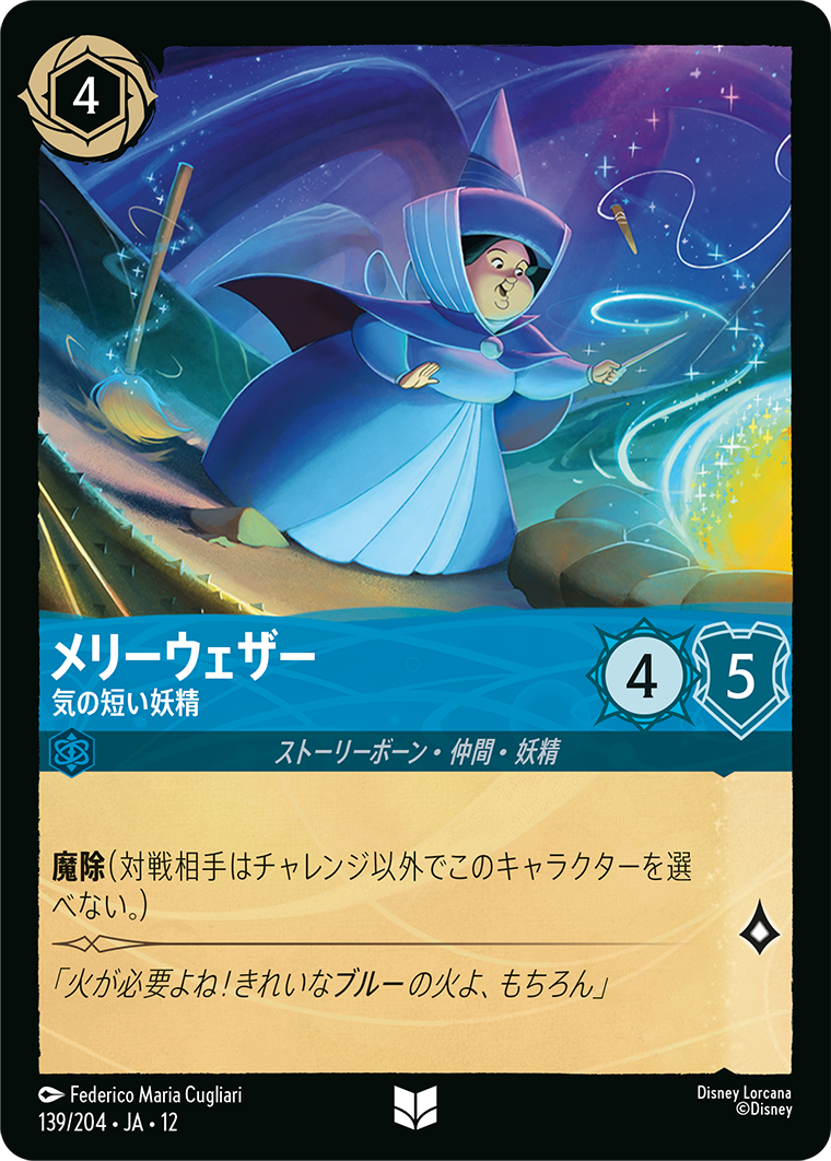 未知なる彼方へ! WILDS UNKNOWN《メリーウェザー – 気の短い妖精》