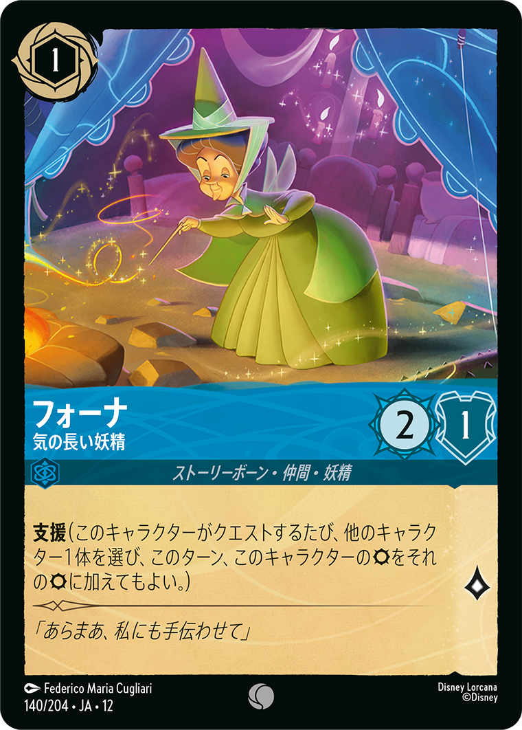未知なる彼方へ! WILDS UNKNOWN《フォーナ – 気の長い妖精》