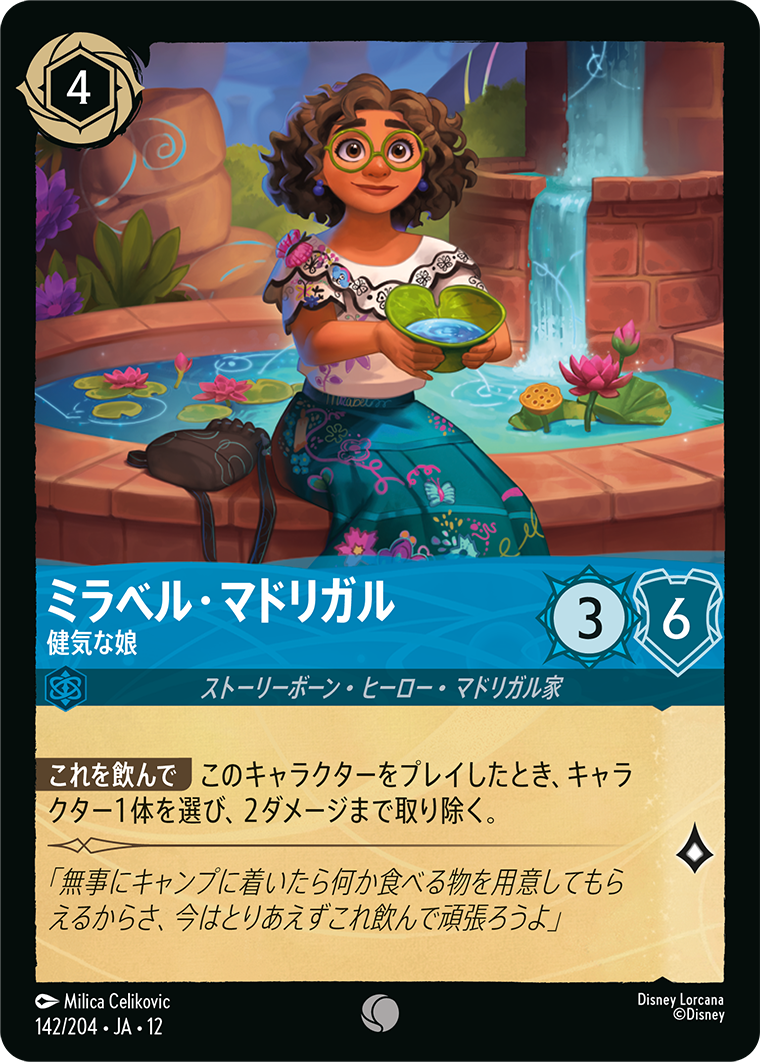 未知なる彼方へ! WILDS UNKNOWN《ミラベル・マドリガル – 健気な娘》