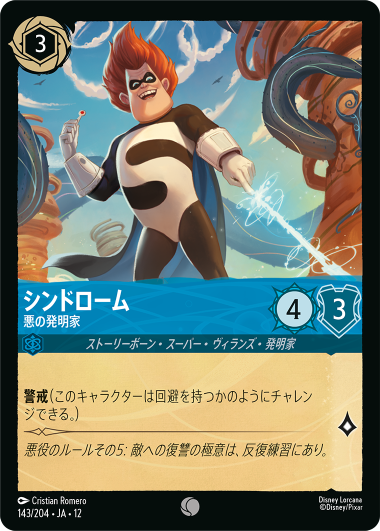 未知なる彼方へ! WILDS UNKNOWN《シンドローム – 悪の発明家》