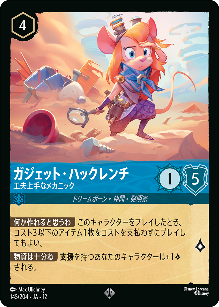 未知なる彼方へ! WILDS UNKNOWN《ガジェット・ハックレンチ – 工夫上手なメカニック》