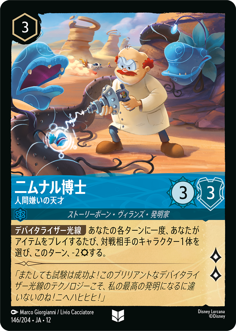 未知なる彼方へ! WILDS UNKNOWN《ニムナル博士 – 人間嫌いの天才》