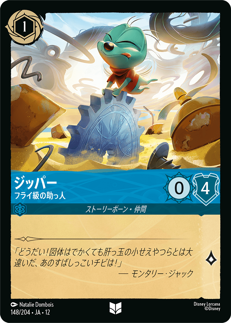 未知なる彼方へ! WILDS UNKNOWN《ジッパー – フライ級の助っ人》