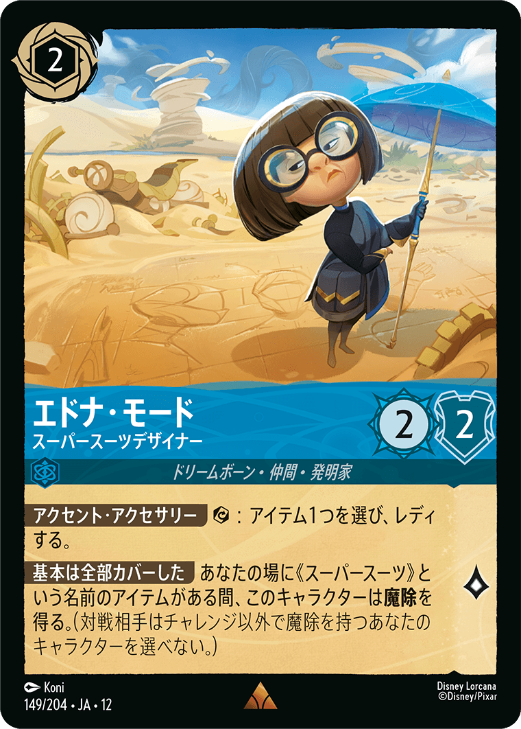 未知なる彼方へ! WILDS UNKNOWN《エドナ・モード – スーパースーツデザイナー》