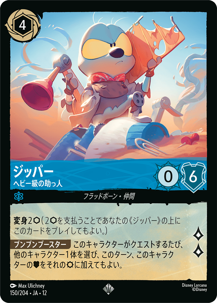 未知なる彼方へ! WILDS UNKNOWN《ジッパー – ヘビー級の助っ人》