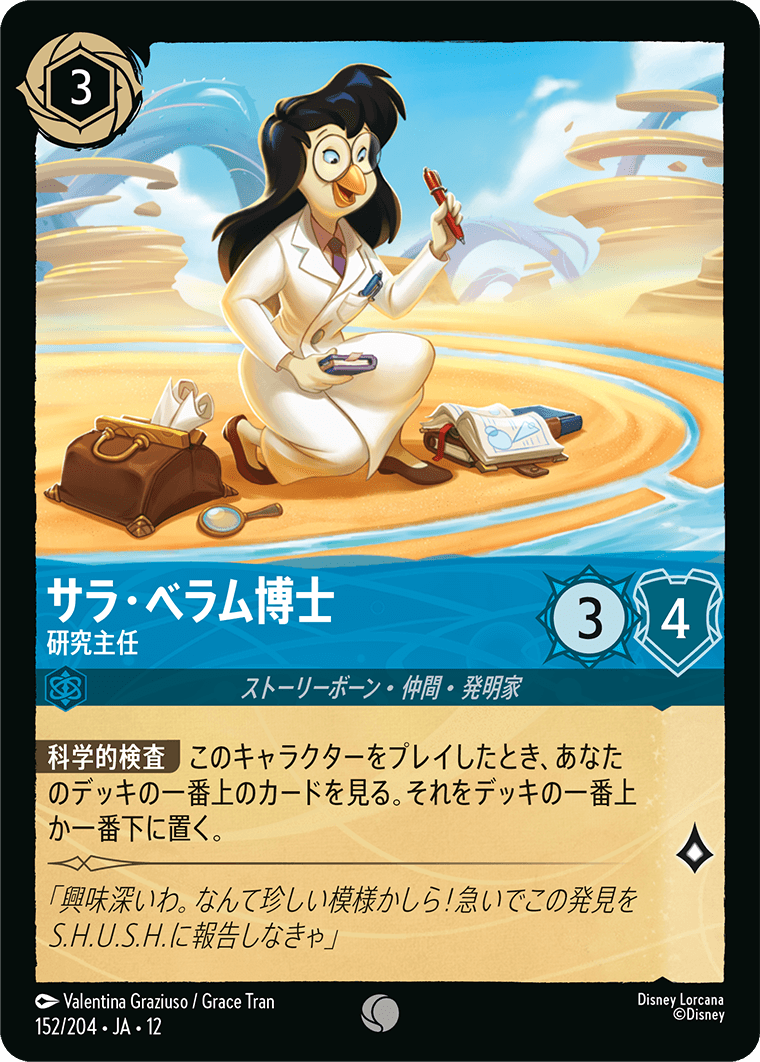 未知なる彼方へ! WILDS UNKNOWN《サラ・ベラム博士 – 研究主任》
