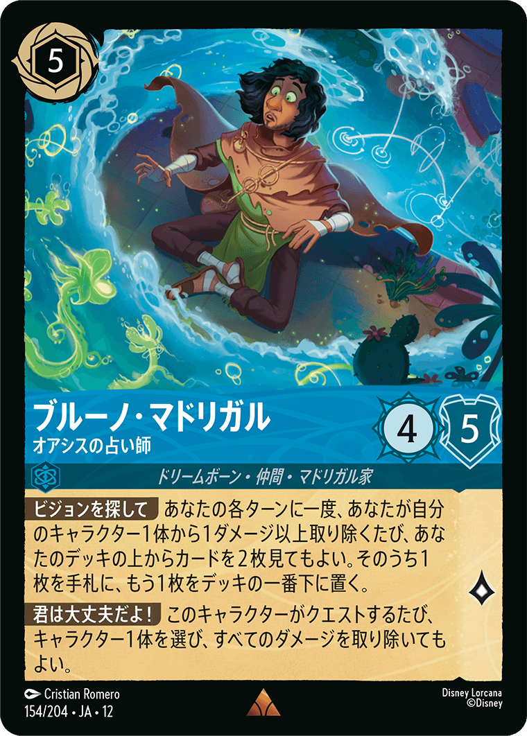 未知なる彼方へ! WILDS UNKNOWN《ブルーノ・マドリガル – オアシスの占い師》