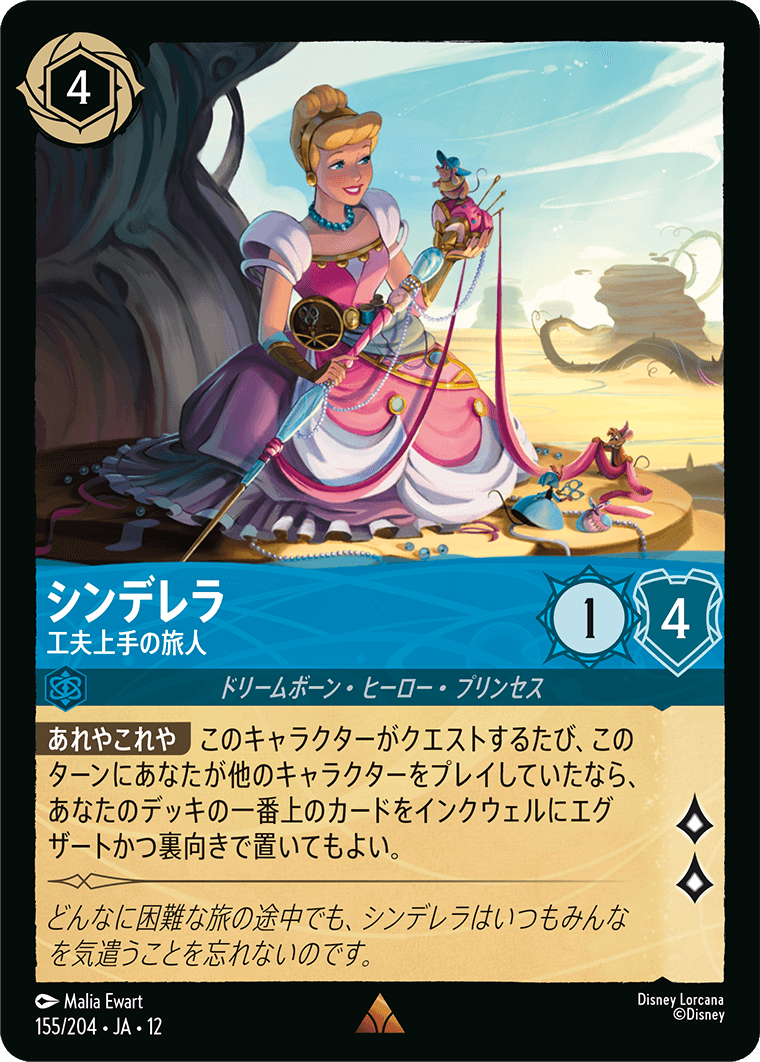 未知なる彼方へ! WILDS UNKNOWN《シンデレラ – 工夫上手の旅人》