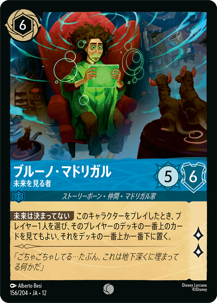 未知なる彼方へ! WILDS UNKNOWN《ブルーノ・マドリガル – 未来を見る者》