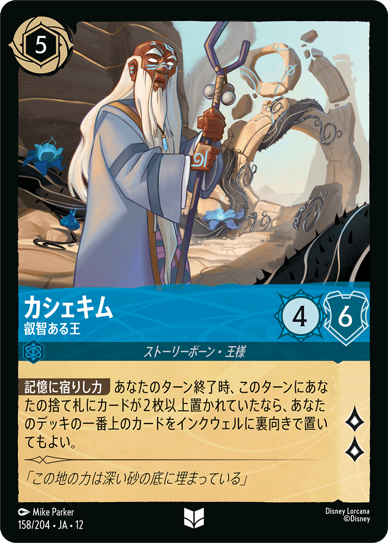 未知なる彼方へ! WILDS UNKNOWN《カシェキム – 叡智ある王》