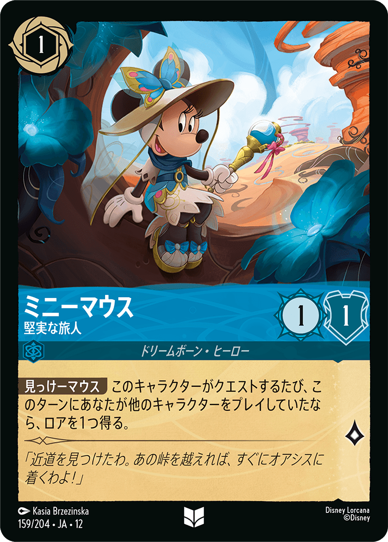 未知なる彼方へ! WILDS UNKNOWN《ミニーマウス – 堅実な旅人》