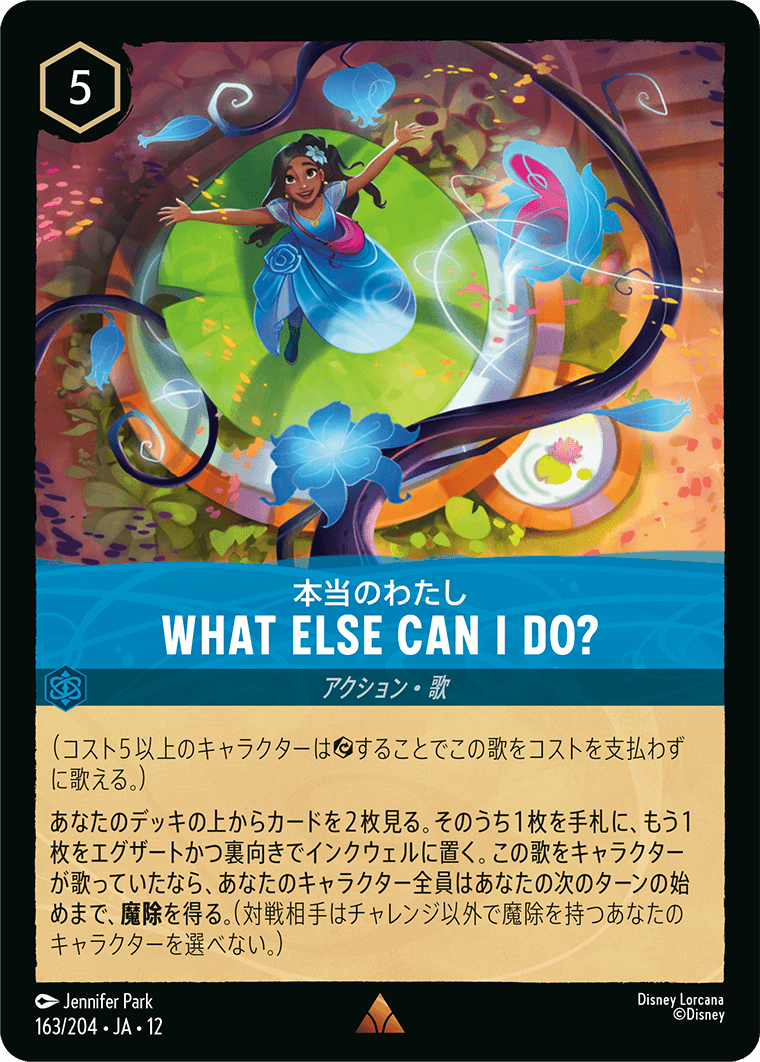 未知なる彼方へ! WILDS UNKNOWN《本当のわたし – WHAT ELSE CAN I DO?》