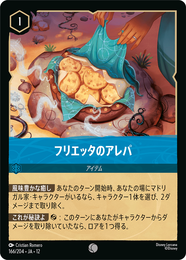 未知なる彼方へ! WILDS UNKNOWN《フリエッタのアレパ》