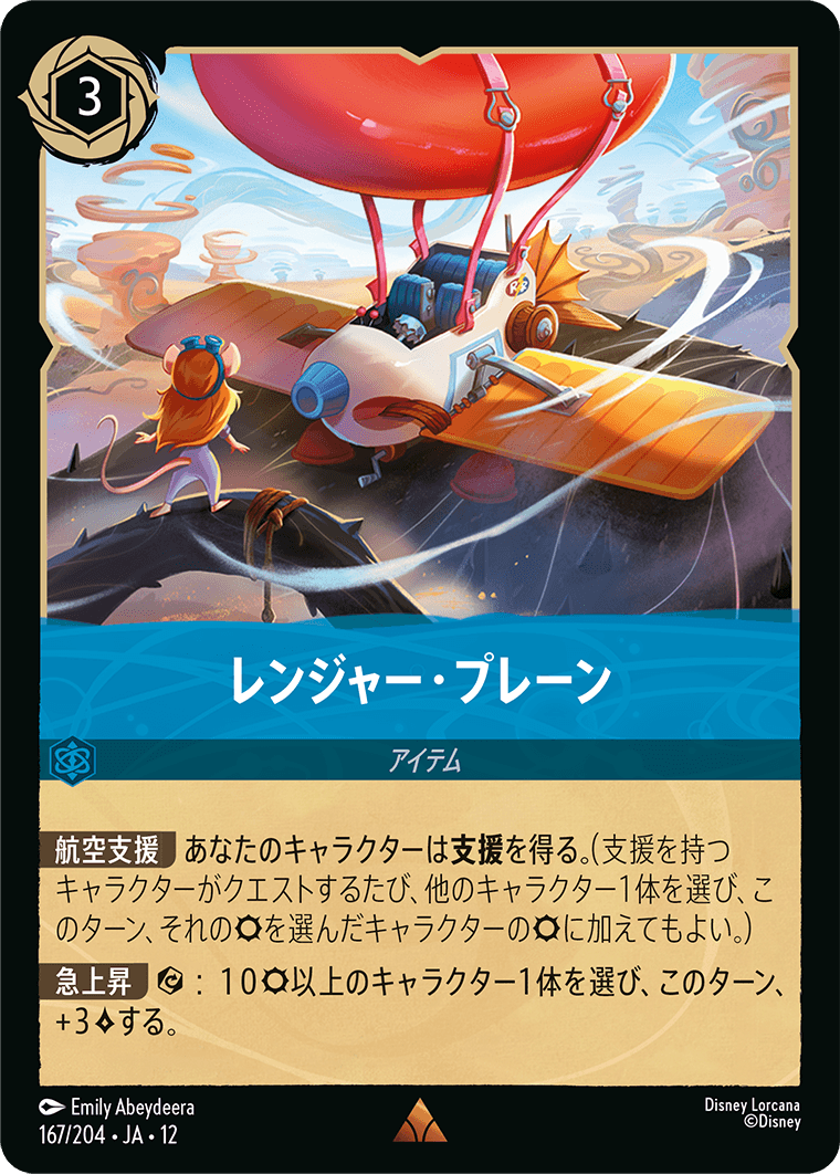 未知なる彼方へ! WILDS UNKNOWN《レンジャー・プレーン》