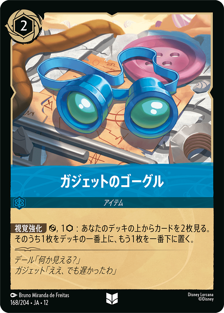 未知なる彼方へ! WILDS UNKNOWN《ガジェットのゴーグル》