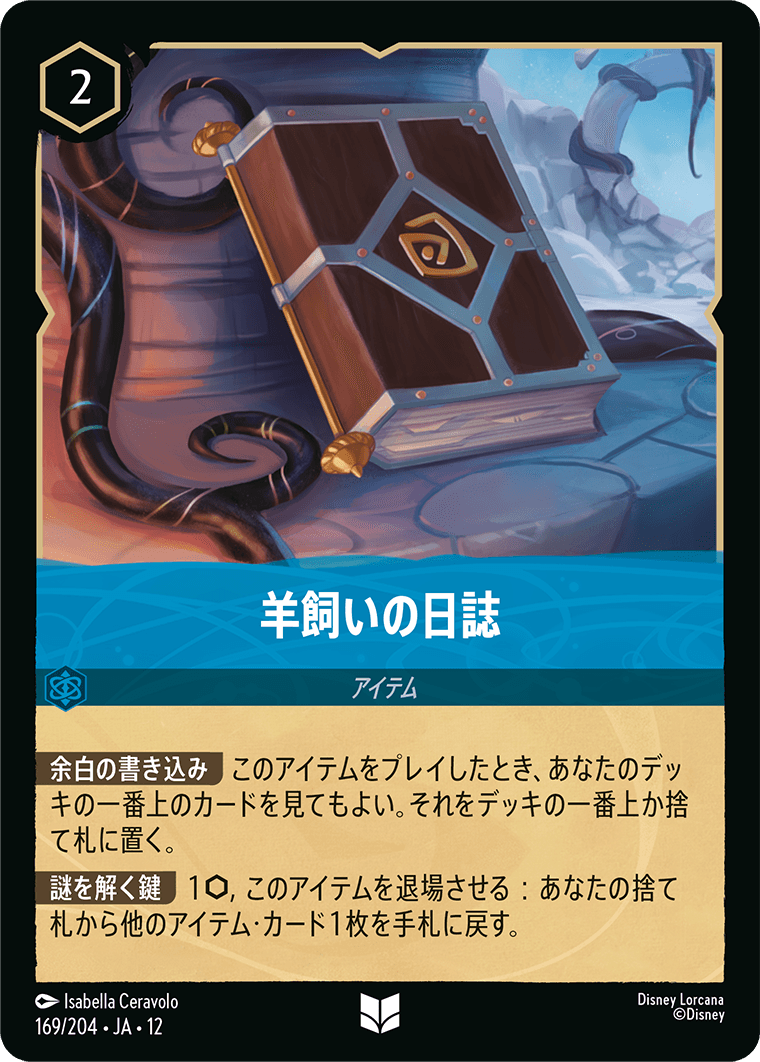 未知なる彼方へ! WILDS UNKNOWN《羊飼いの日誌》