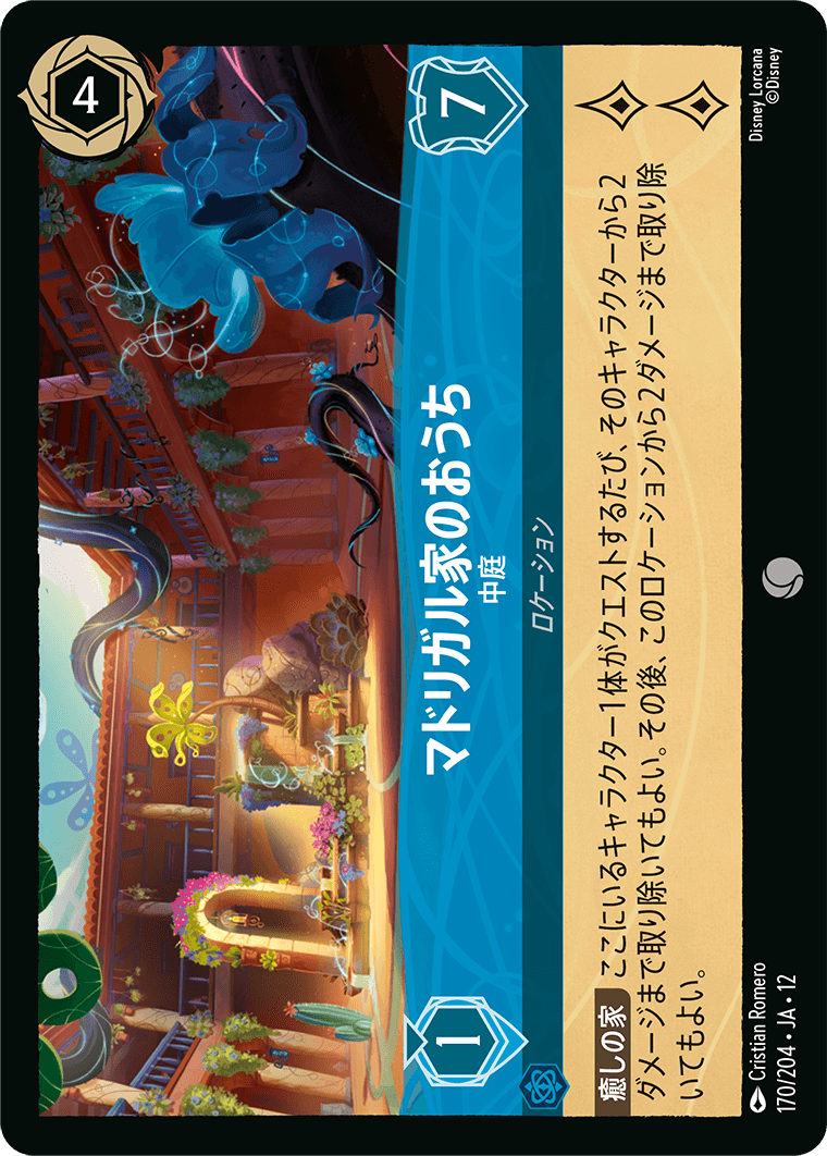 未知なる彼方へ! WILDS UNKNOWN《マドリガル家のおうち – 中庭》