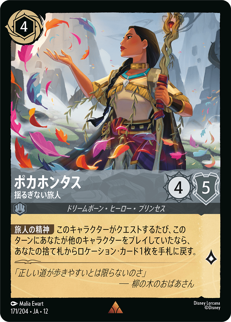 未知なる彼方へ! WILDS UNKNOWN《ポカホンタス – 揺るぎない旅人》