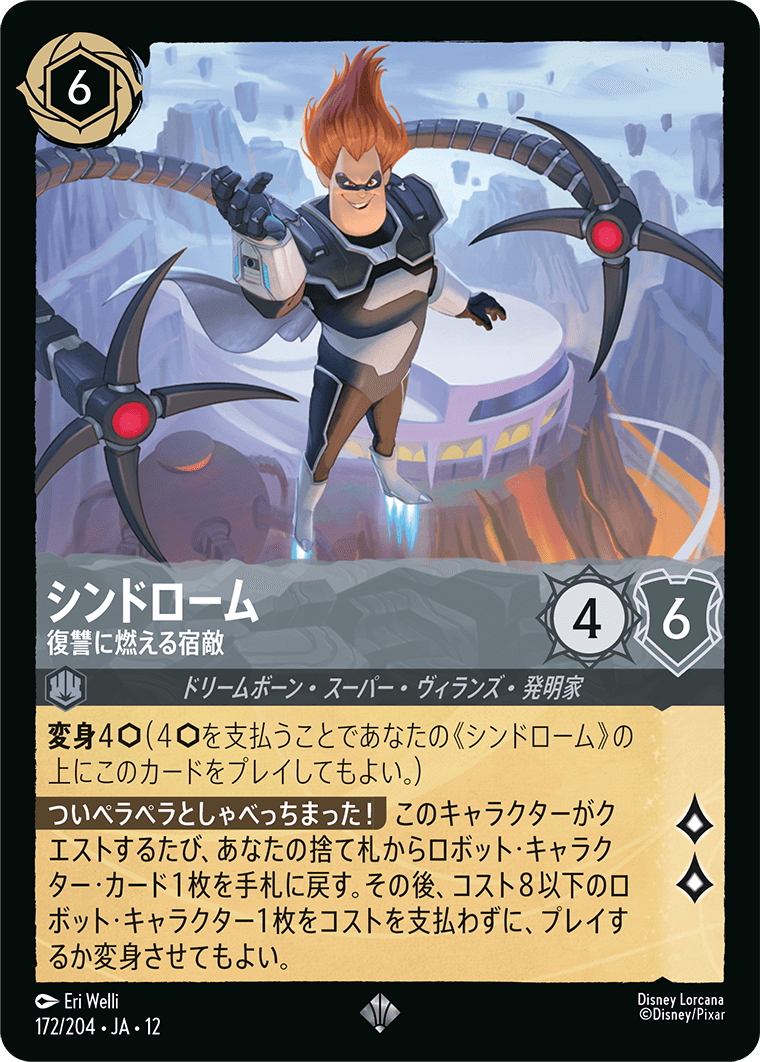未知なる彼方へ! WILDS UNKNOWN《シンドローム – 復讐に燃える宿敵》