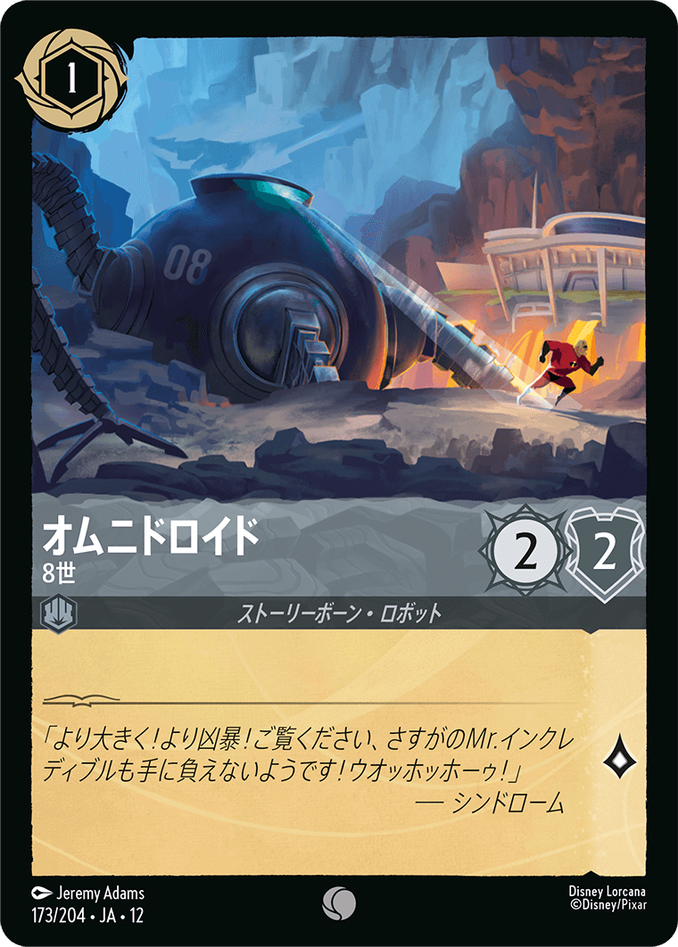 未知なる彼方へ! WILDS UNKNOWN《オムニドロイド – 8世》