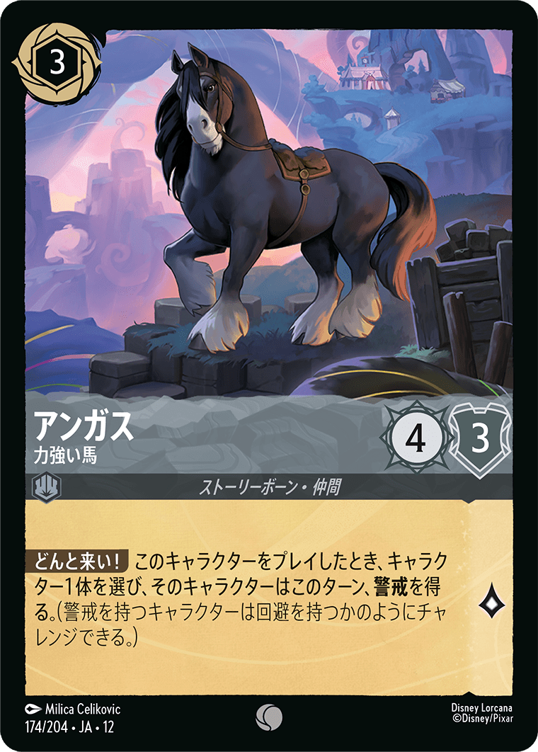 未知なる彼方へ! WILDS UNKNOWN《アンガス – 力強い馬》
