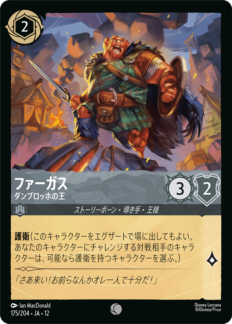 未知なる彼方へ! WILDS UNKNOWN《ファーガス – ダンブロッホの王》