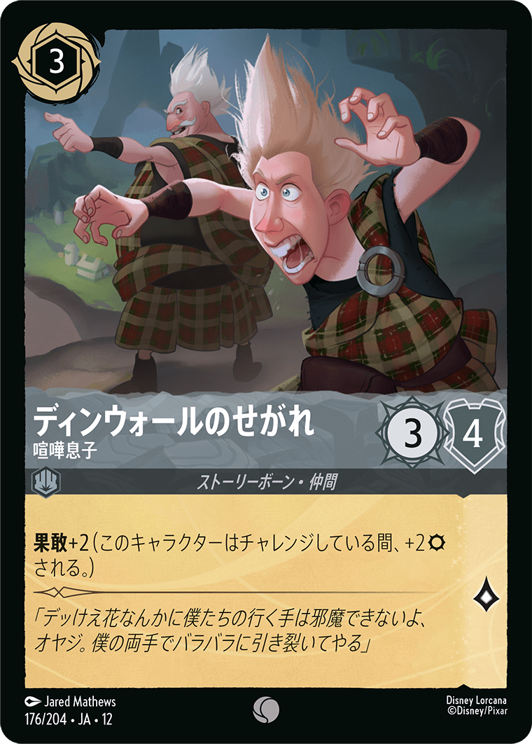 未知なる彼方へ! WILDS UNKNOWN《ディンウォールのせがれ – 喧嘩息子》