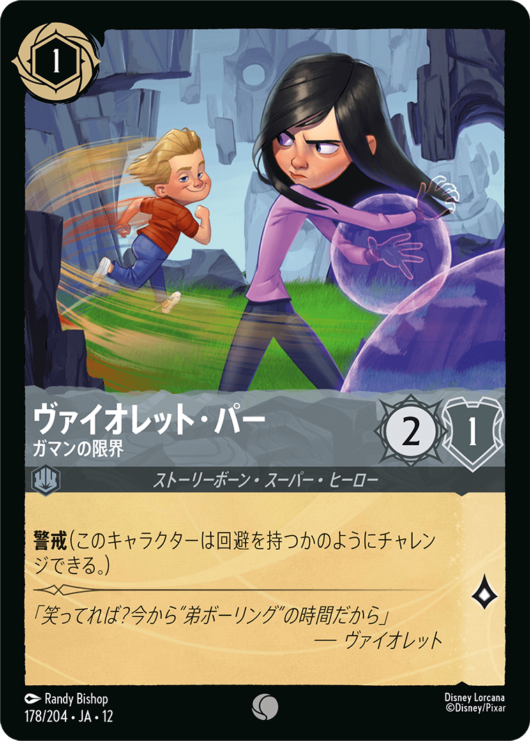 未知なる彼方へ! WILDS UNKNOWN《ヴァイオレット・パー – ガマンの限界》