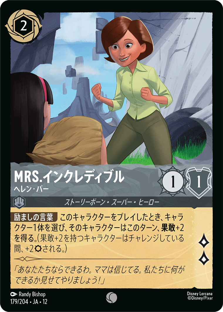 未知なる彼方へ! WILDS UNKNOWN《Mrs.インクレディブル – ヘレン・パー》